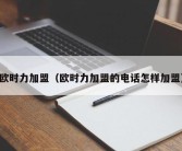 欧时力加盟（欧时力加盟的电话怎样加盟）