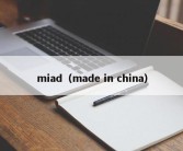 miad（made in china）