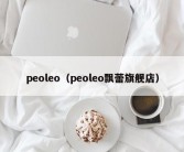 peoleo（peoleo飘蕾旗舰店）