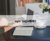 ugiz（ugiz棉衣）