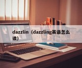 dazzlin（dazzling英语怎么读）