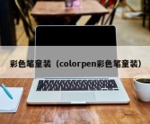 彩色笔童装（colorpen彩色笔童装）