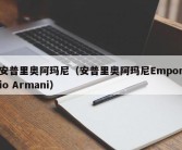 安普里奥阿玛尼（安普里奥阿玛尼Emporio Armani）