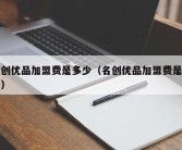 名创优品加盟费是多少（名创优品加盟费是多少）