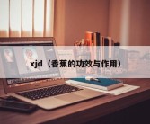 xjd（香蕉的功效与作用）