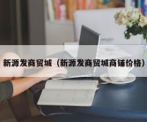 新源发商贸城（新源发商贸城商铺价格）