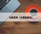 凡茜官网（凡茜旗舰店）