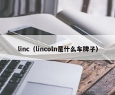 linc（lincoln是什么车牌子）