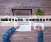 淘宝降权是什么意思（淘宝降权是什么意思买家）