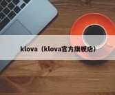 klova（klova官方旗舰店）