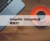 lafayette（lafayette品牌简介）