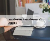 vandoren（vandoren v16笛头）