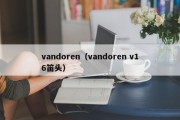 vandoren（vandoren v16笛头）