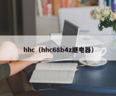 hhc（hhc68b4z继电器）