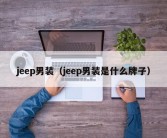 jeep男装（jeep男装是什么牌子）