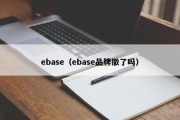 ebase（ebase品牌撤了吗）