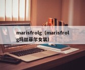 marisfrolg（marisfrolg玛丝菲尔女装）