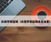 白俄罗斯超模（白俄罗斯超模身高体重）