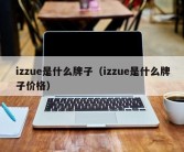 izzue是什么牌子（izzue是什么牌子价格）