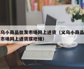 义乌小商品批发市场网上进货（义乌小商品批发市场网上进货摆地摊）