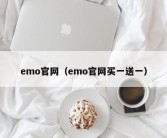 emo官网（emo官网买一送一）