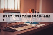 保罗男装（保罗男装品牌标志图片哪个是正品）