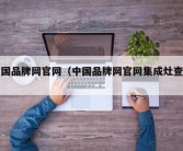 中国品牌网官网（中国品牌网官网集成灶查询）