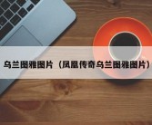 乌兰图雅图片（凤凰传奇乌兰图雅图片）