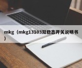 mkg（mkg13103双稳态开关说明书）