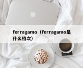 ferragamo（ferragamo是什么档次）