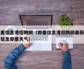 即墨信息港招聘网（即墨信息港招聘网最新招聘信息即墨天气）