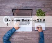 karrimor（karrimor怎么读）