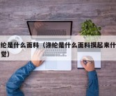 涤纶是什么面料（涤纶是什么面料摸起来什么感觉）