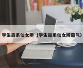 学生森系仙女辫（学生森系仙女辫霸气）