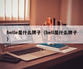 belle是什么牌子（bell是什么牌子）