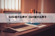 belle是什么牌子（bell是什么牌子）