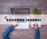 非主流分组情侣（非主流双人）