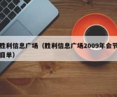 胜利信息广场（胜利信息广场2009年会节目单）