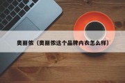 奥丽侬（奥丽侬这个品牌内衣怎么样）