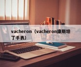 vacheron（vacheron康斯坦丁手表）