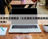 七匹狼官方旗舰店（七匹狼官方旗舰店网店装修优势）