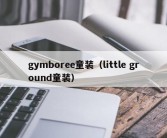 gymboree童装（little ground童装）