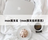 max英文名（max英文名的意思）