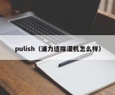 pulish（浦力适除湿机怎么样）