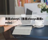 露露always（露露always露露smile）