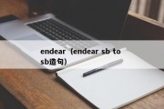 endear（endear sb to sb造句）