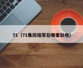 71（71集团陆军在哪里驻地）