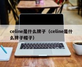 celine是什么牌子（celine是什么牌子帽子）