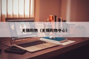 无锡购物（无锡购物中心）