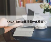 ANCA（anca五项是什么检查）